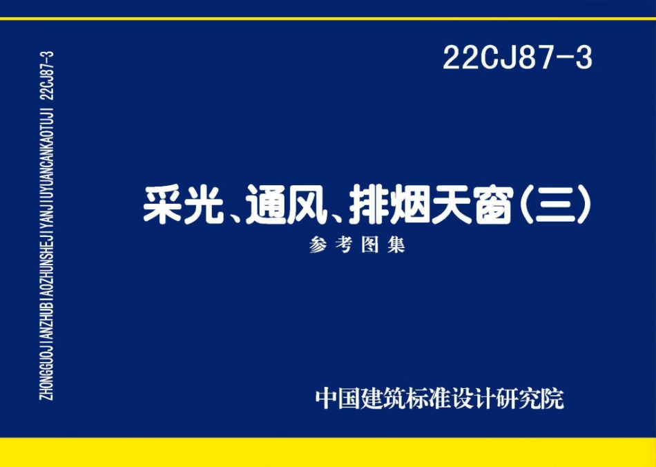 22CJ87-3 采光、通风、排烟天窗（三）.pdf_第1页