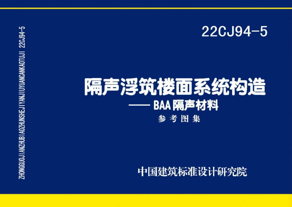 22CJ94-5 隔声浮筑楼面系统构造—BAA隔声材料.pdf_第1页