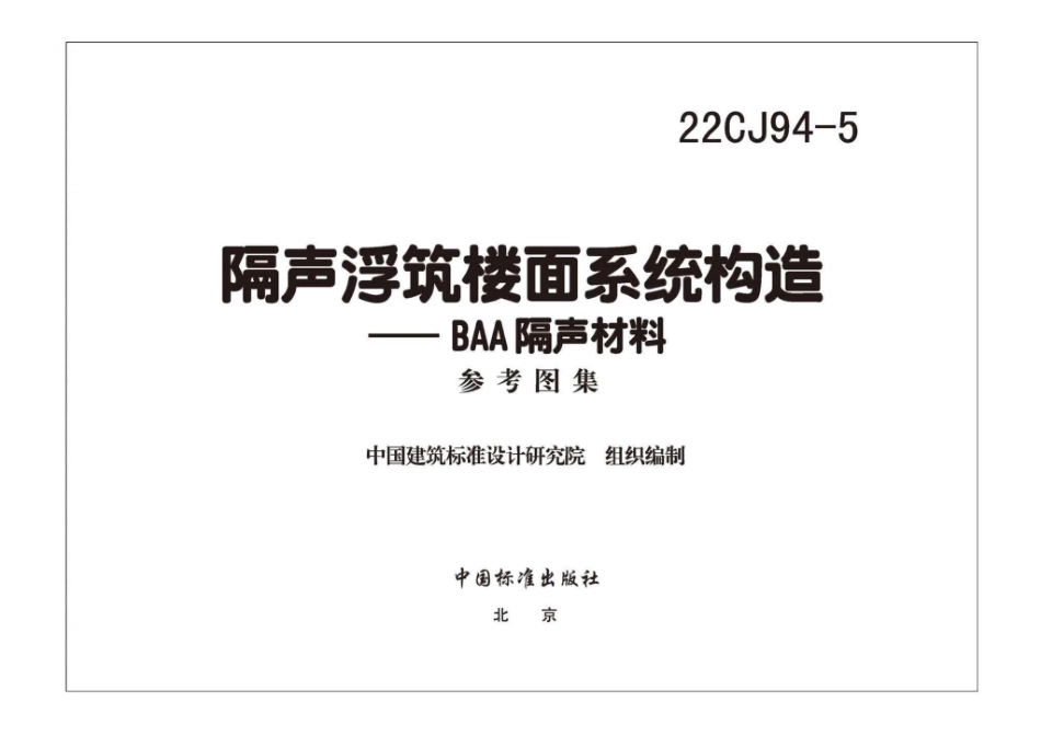 22CJ94-5 隔声浮筑楼面系统构造—BAA隔声材料.pdf_第3页