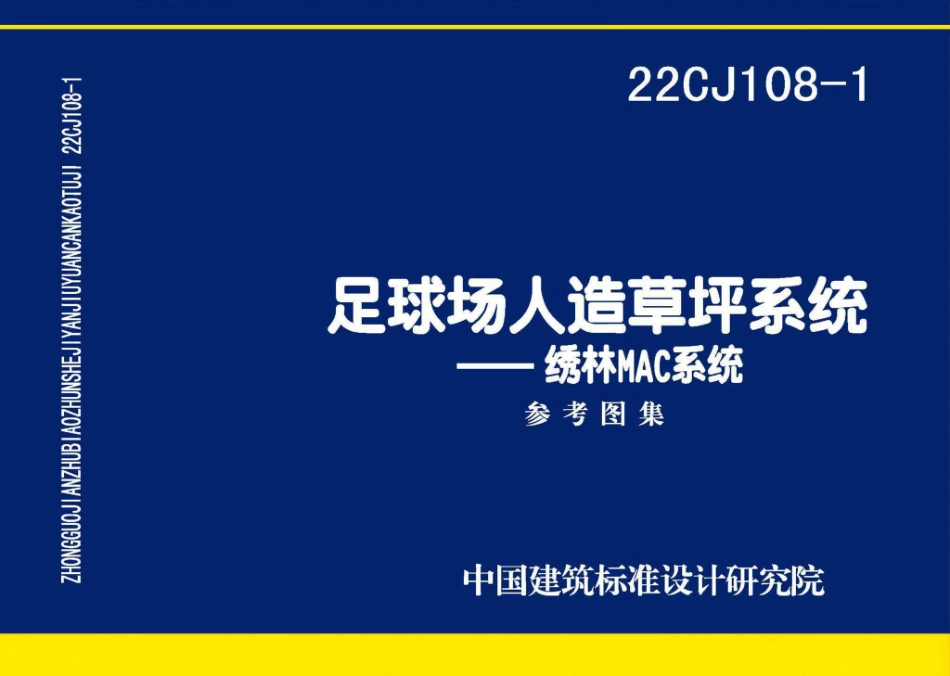 22CJ108-1 足球场人造草坪系统——绣林MAC系统.pdf_第1页