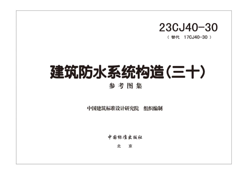 23CJ40-30 建筑防水系统构造（三十）.pdf_第3页
