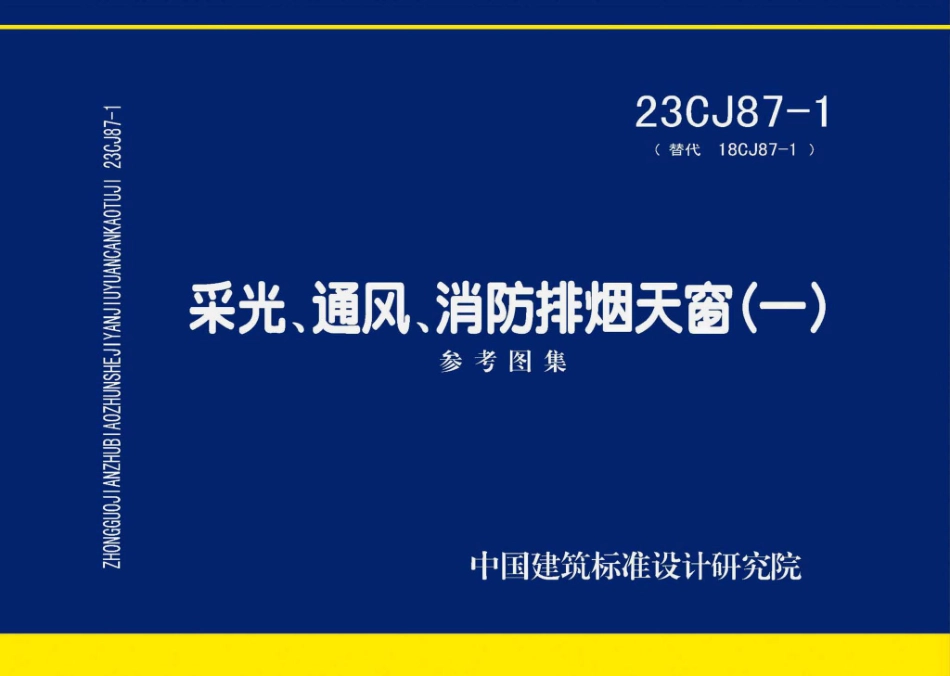 23CJ87-1 采光、通风、消防排烟天窗（一）.pdf_第1页