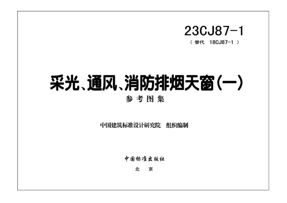 23CJ87-1 采光、通风、消防排烟天窗（一）.pdf_第3页