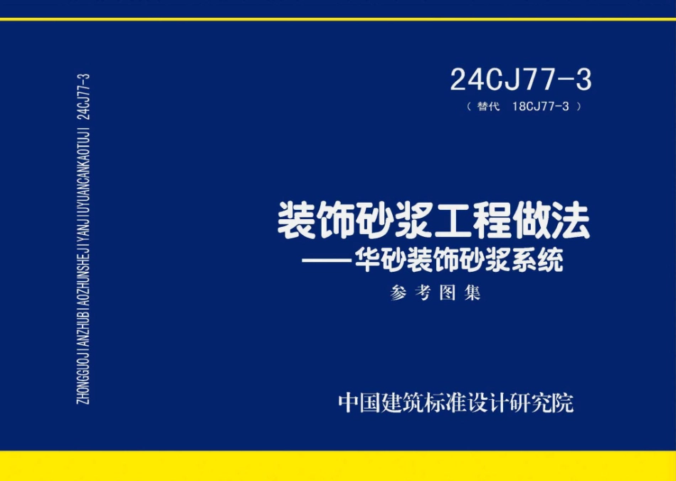 24CJ77-3 装饰砂浆工程做法——华砂装饰砂浆系统.pdf_第1页