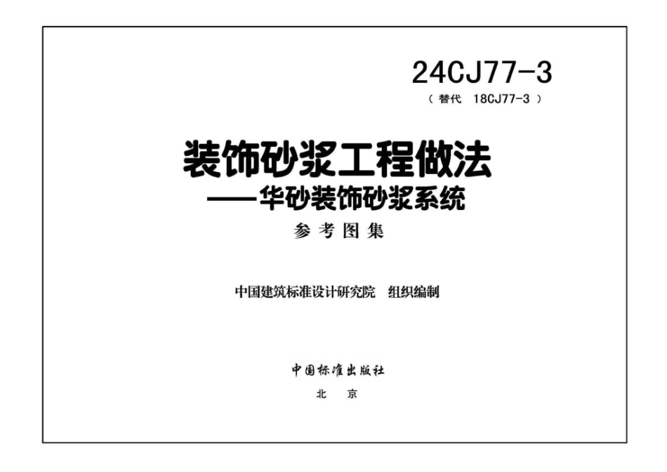 24CJ77-3 装饰砂浆工程做法——华砂装饰砂浆系统.pdf_第3页