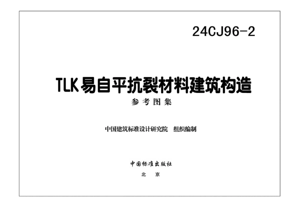 24CJ96-2 TLK易自平抗裂材料建筑构造.pdf_第3页