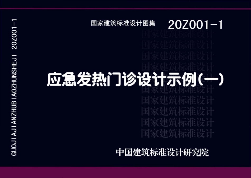 20Z001-1应急发热门诊设计示例（一）.pdf_第1页