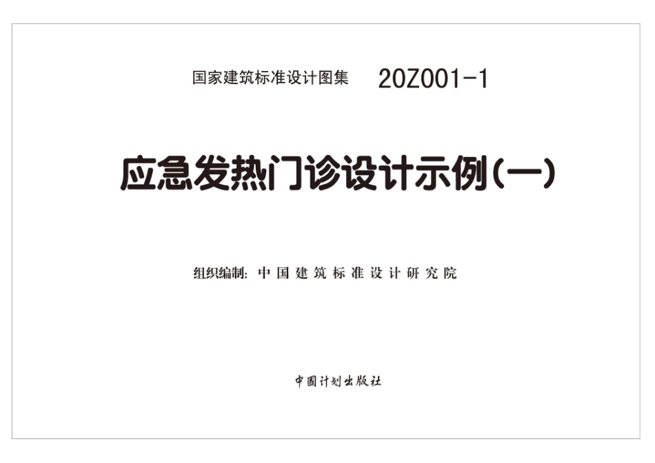 20Z001-1应急发热门诊设计示例（一）.pdf_第2页