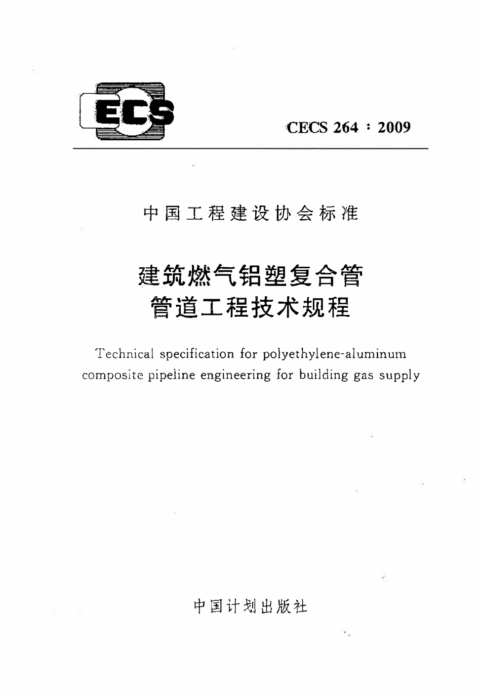 CECS 264：2009 建筑燃气铝塑复合管 管道工程技术规程.pdf_第1页