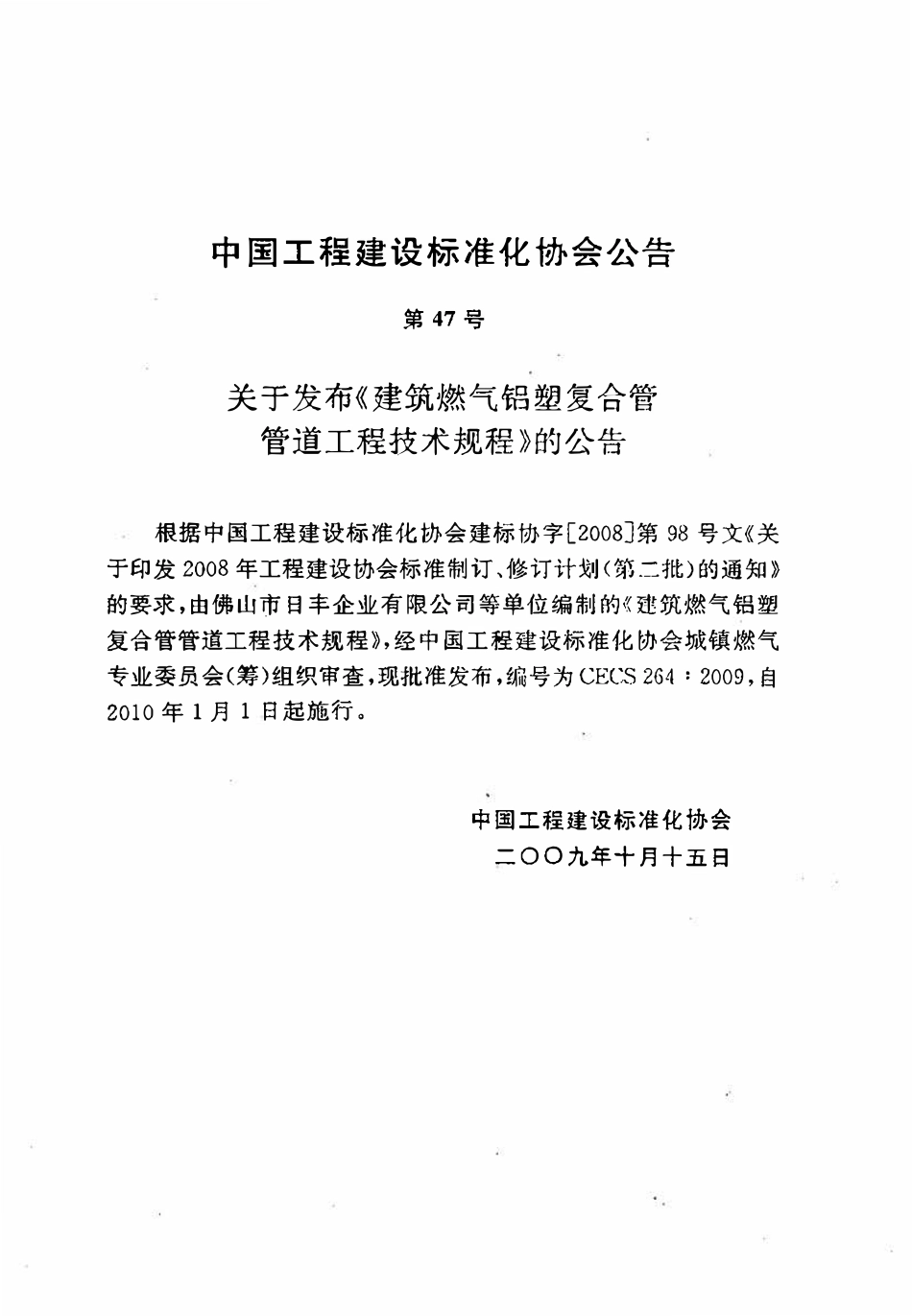 CECS 264：2009 建筑燃气铝塑复合管 管道工程技术规程.pdf_第3页