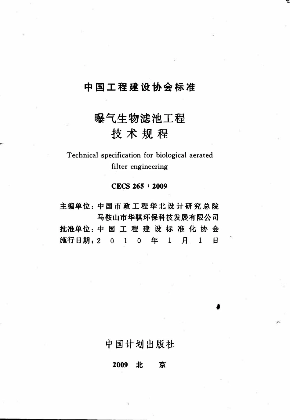 CECS 265：2009 曝气生物滤池工程技术规程.pdf_第2页