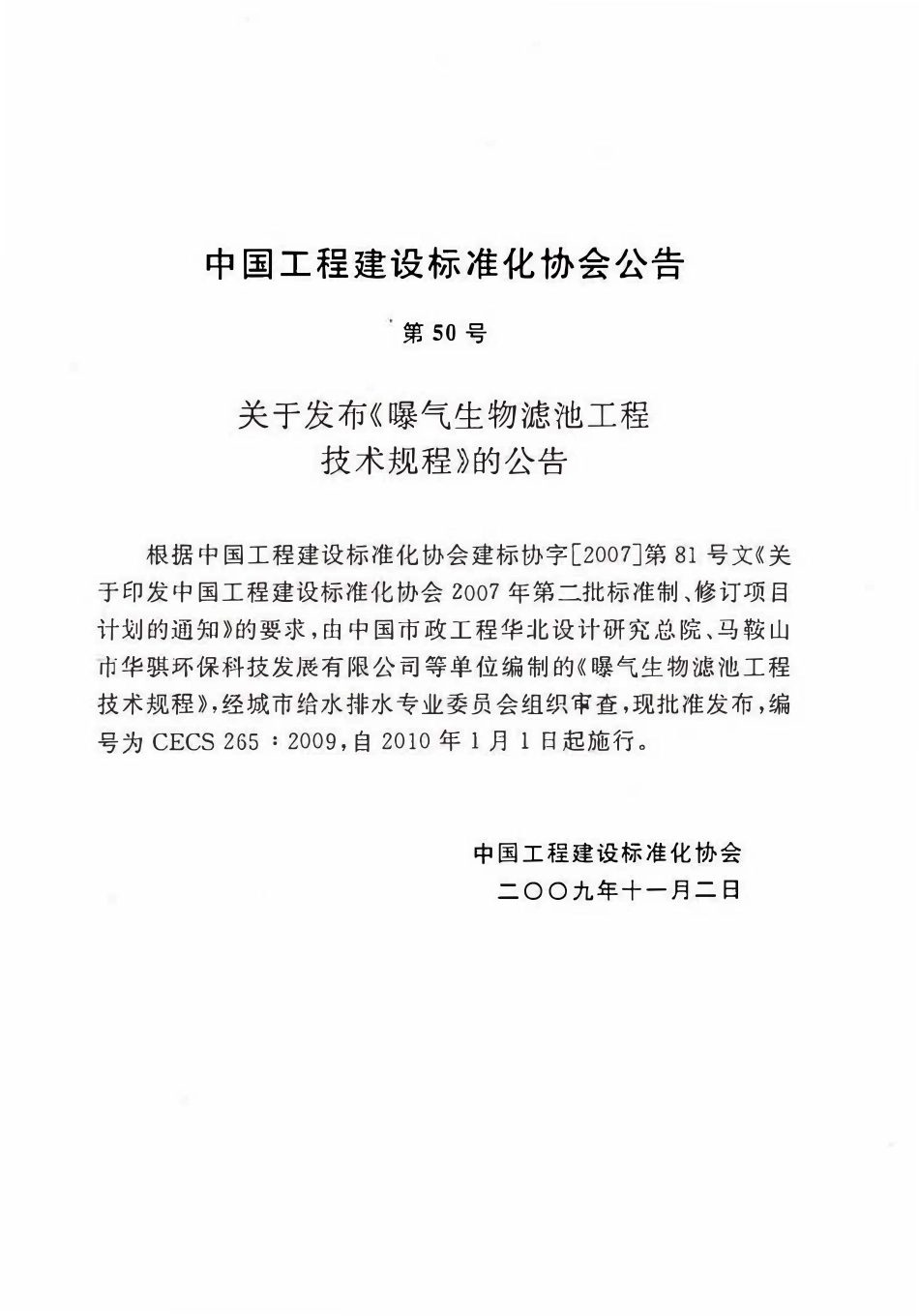 CECS 265：2009 曝气生物滤池工程技术规程.pdf_第3页