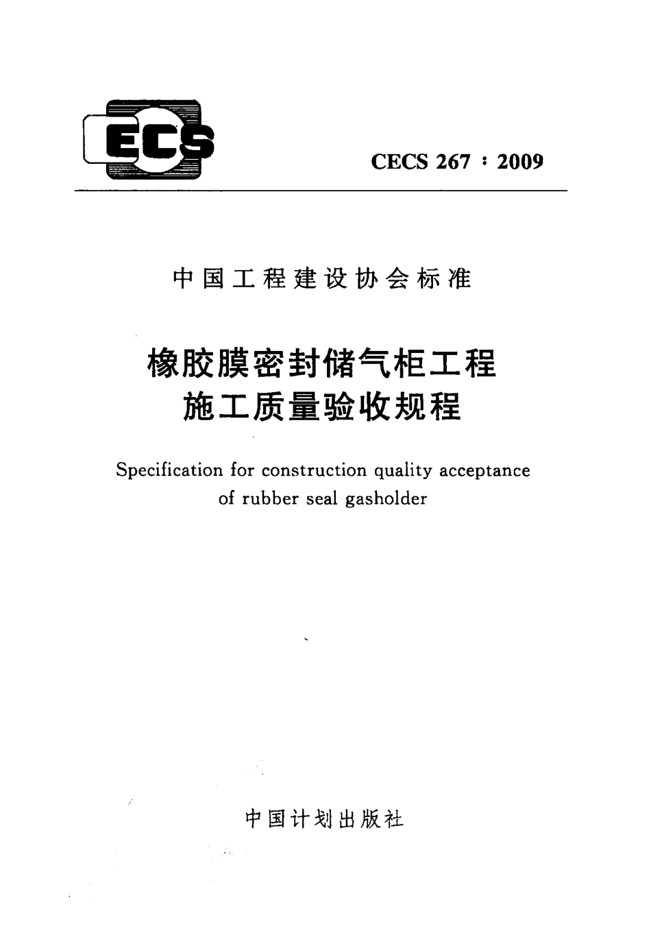 CECS 267：2009 橡胶膜密封储气柜工程施工质量验收规程.pdf_第1页