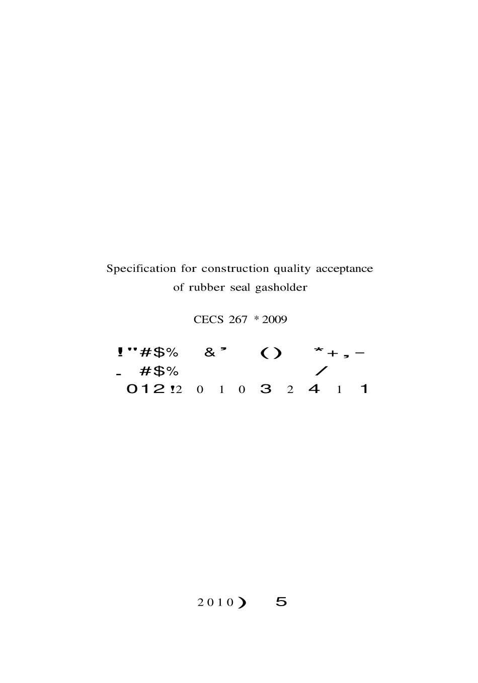 CECS 267：2009 橡胶膜密封储气柜工程施工质量验收规程.pdf_第2页
