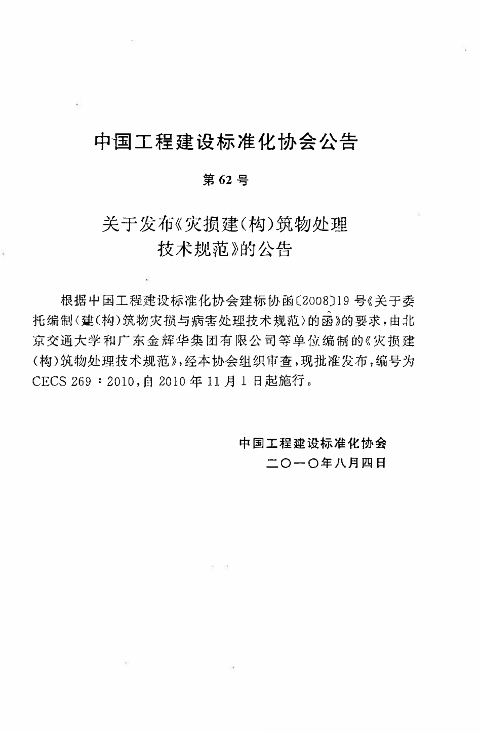 CECS 269：2010 灾损建（构）筑物处理技术规范.pdf_第3页
