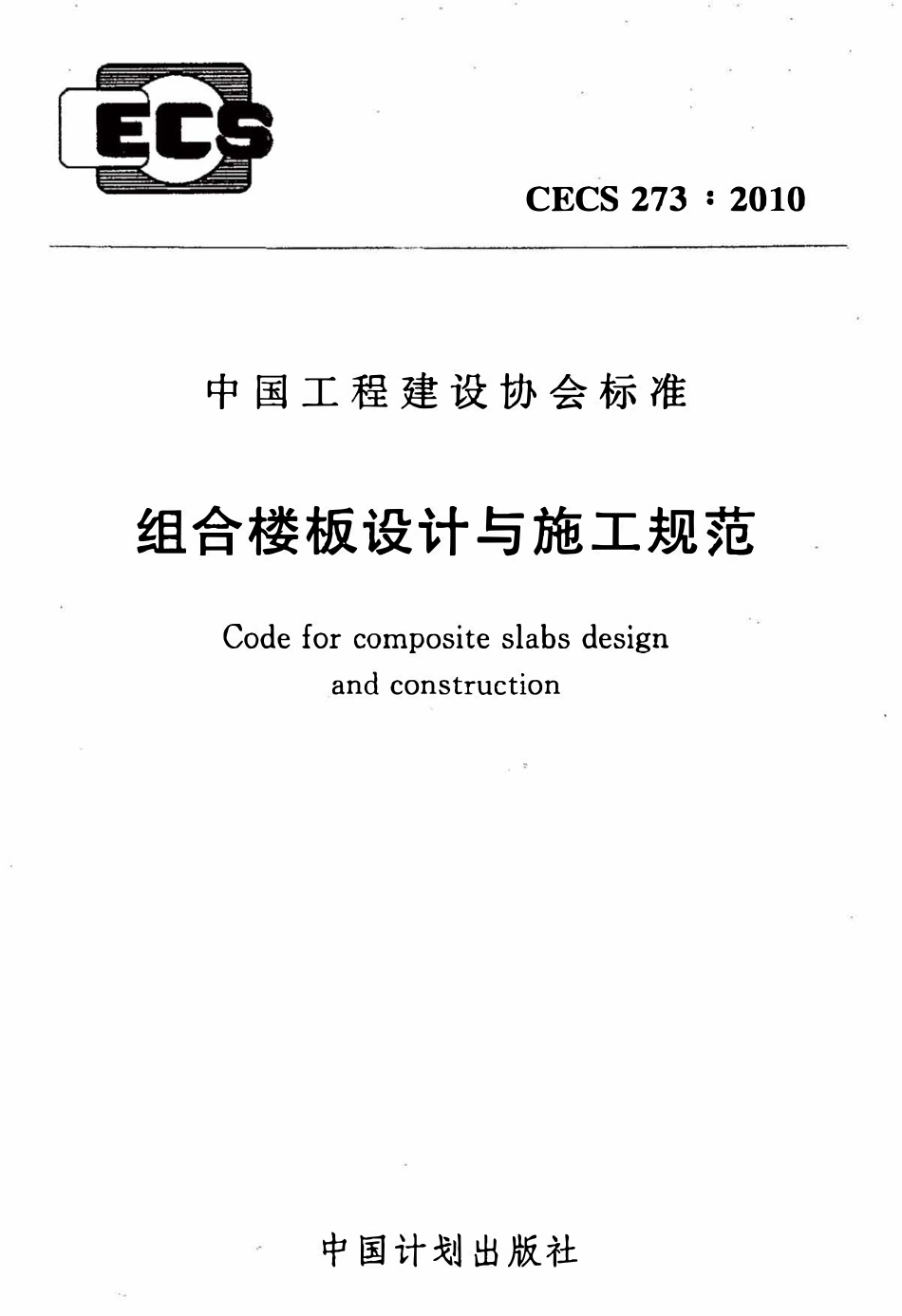 CECS 273：2010 组合楼板设计与施工规范.pdf_第1页