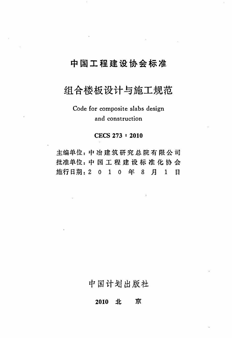 CECS 273：2010 组合楼板设计与施工规范.pdf_第2页