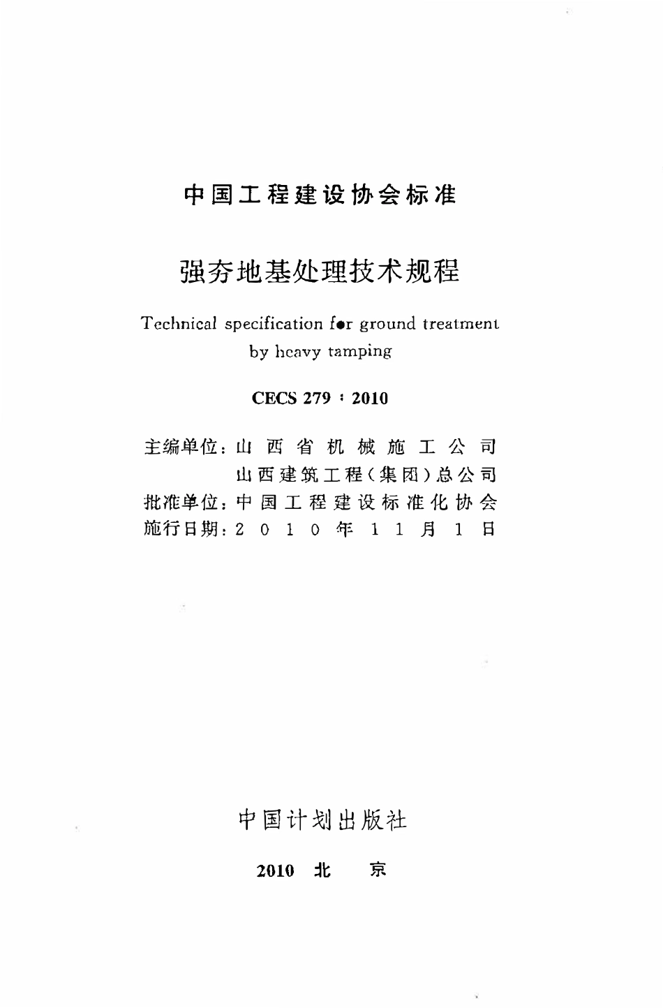CECS 279：2010 强夯地基处理技术规程.pdf_第2页
