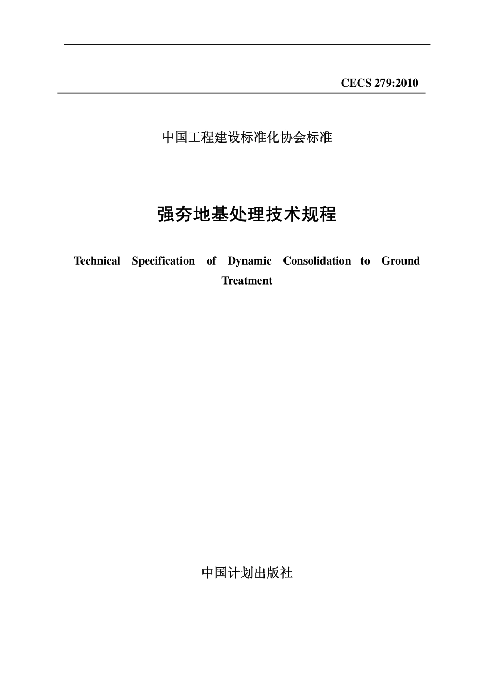CECS 279-2010 强夯地基处理技术规程.pdf_第1页