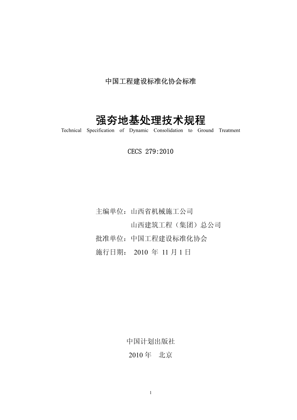 CECS 279-2010 强夯地基处理技术规程.pdf_第2页