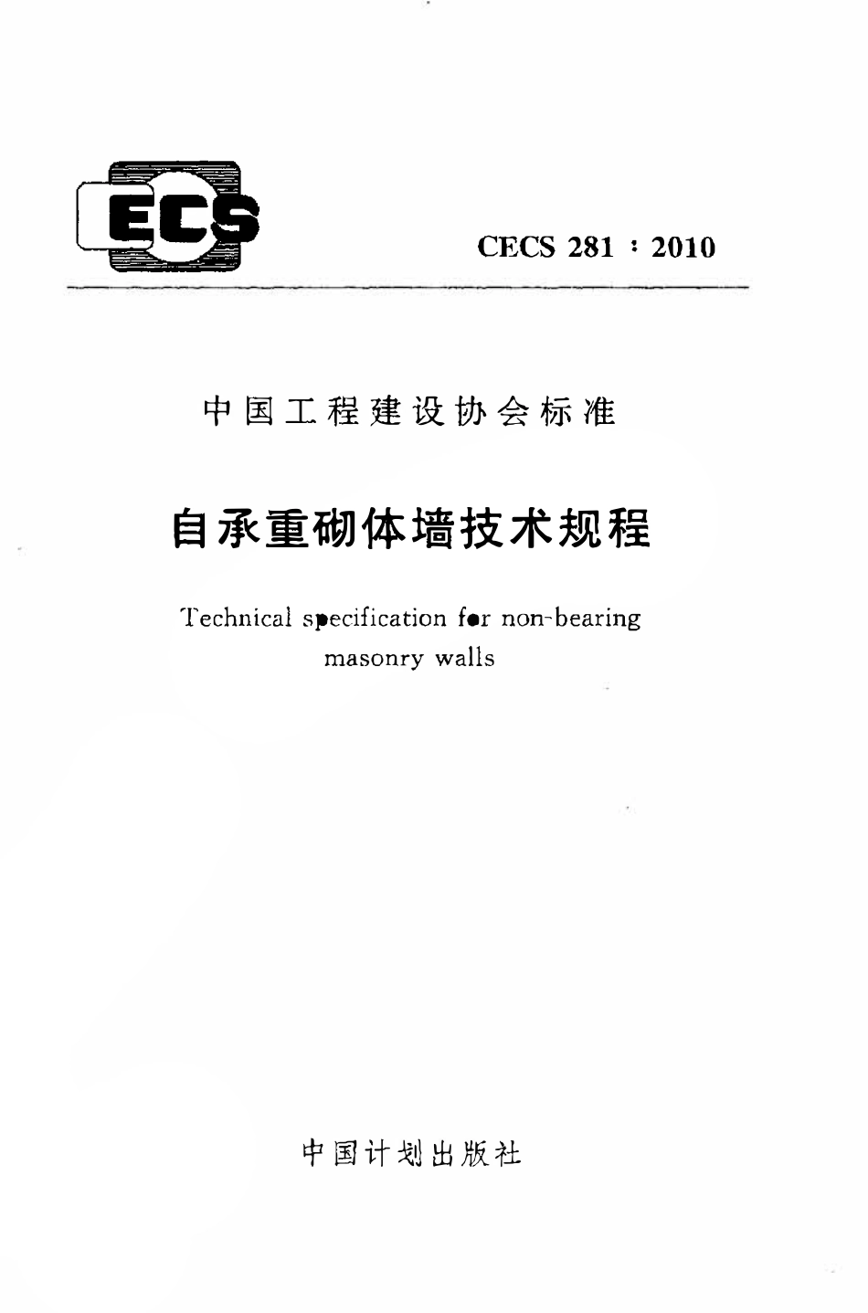 CECS 281：2010 自承重砌体墙技术规程.pdf_第1页