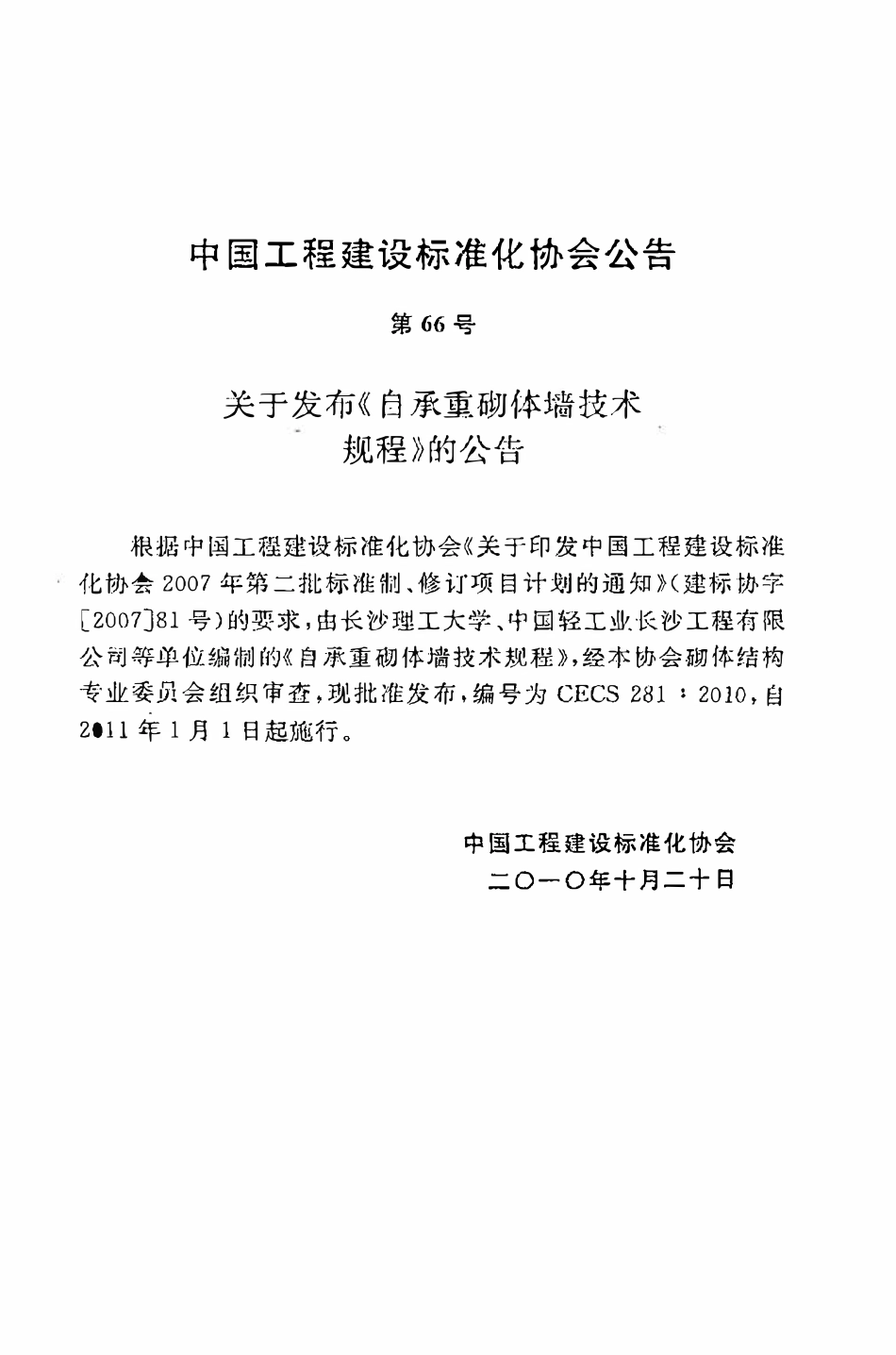 CECS 281：2010 自承重砌体墙技术规程.pdf_第3页
