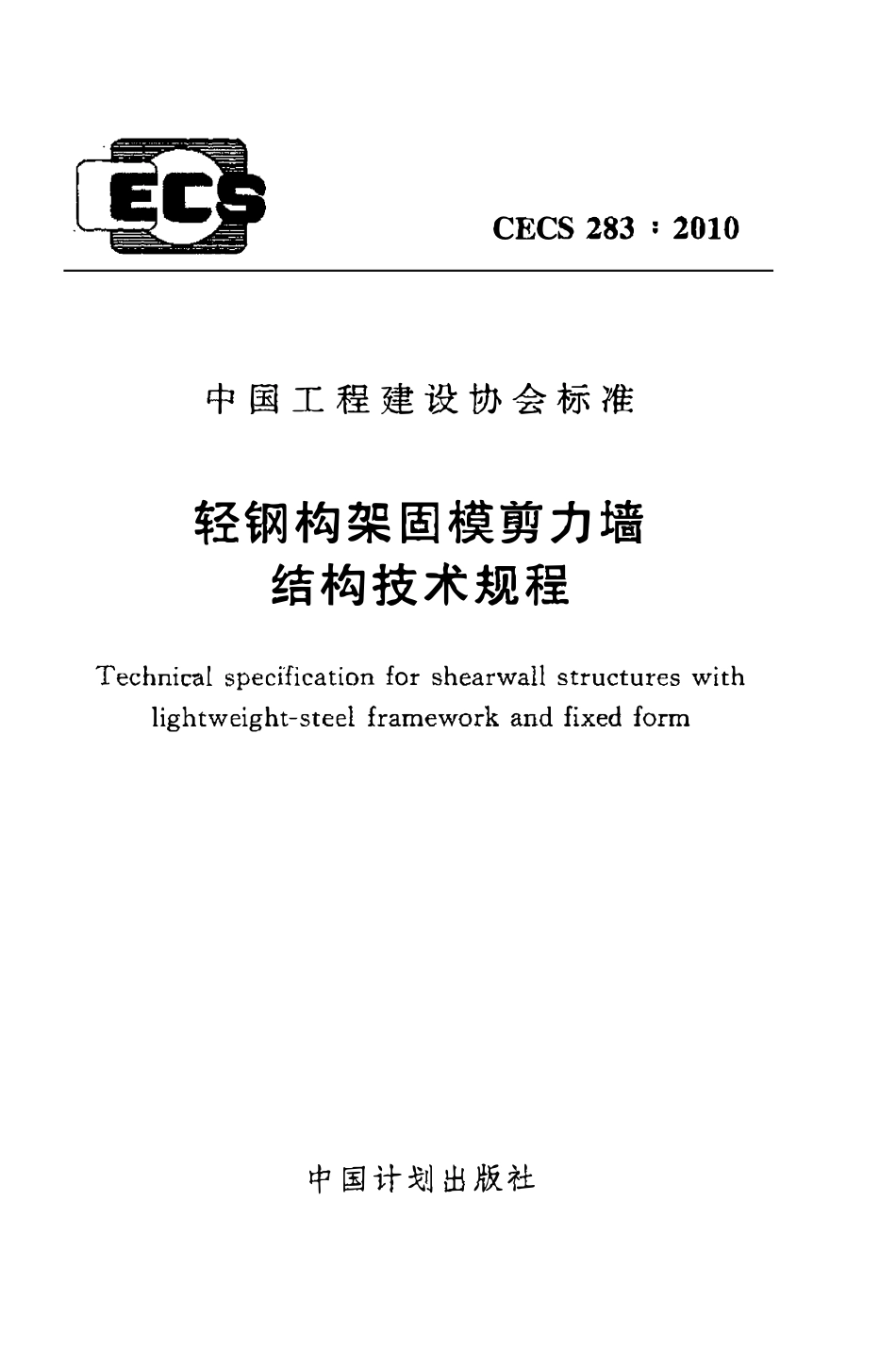 CECS 283：2010 轻钢构架固模剪力墙结构技术规程.pdf_第1页
