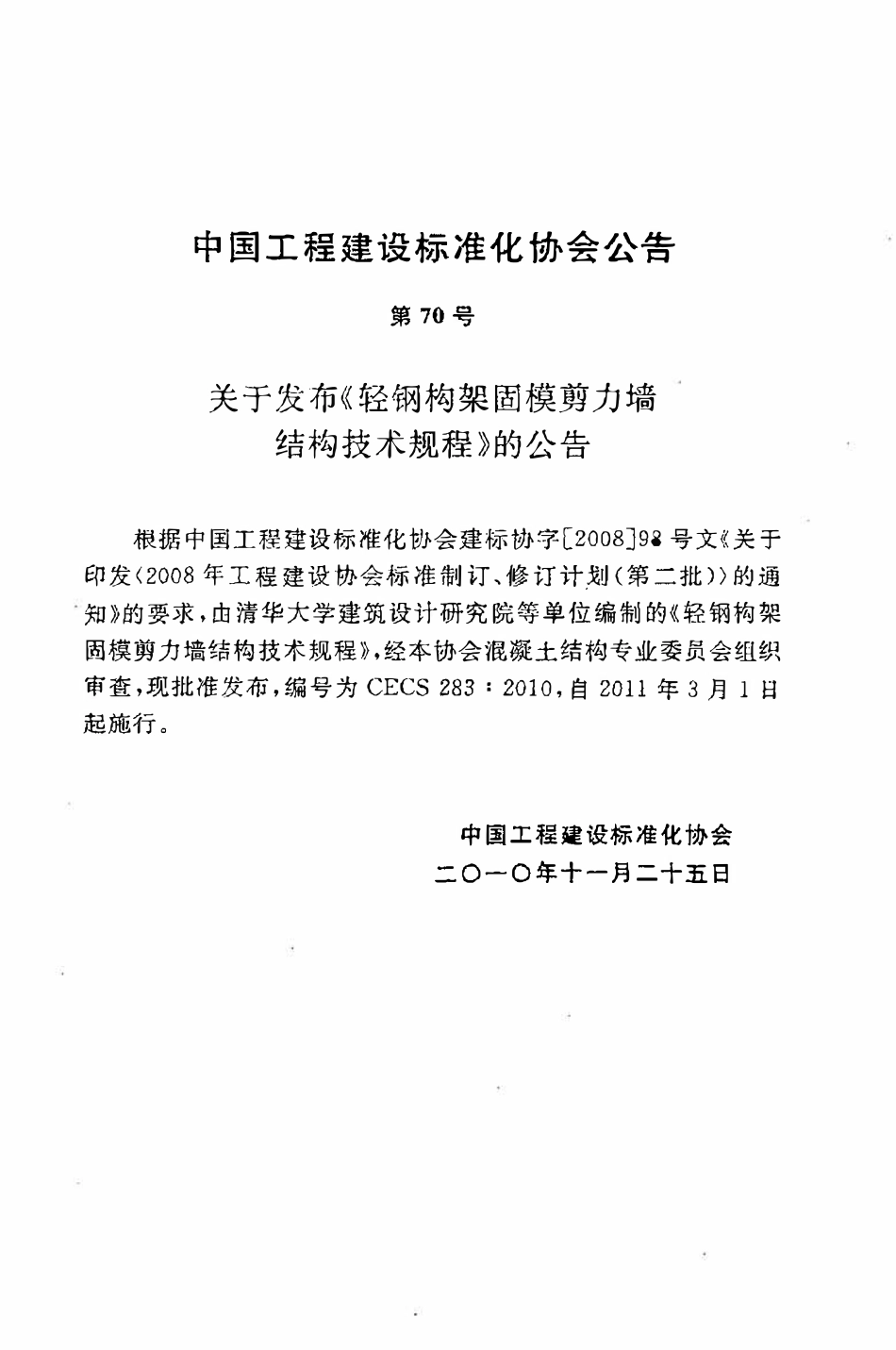 CECS 283：2010 轻钢构架固模剪力墙结构技术规程.pdf_第3页