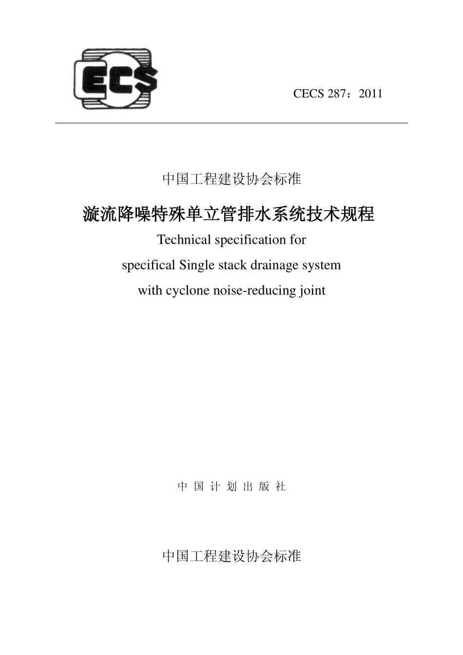 CECS 287：2011 漩流降噪特殊单立管排水系统技术规程.pdf_第1页