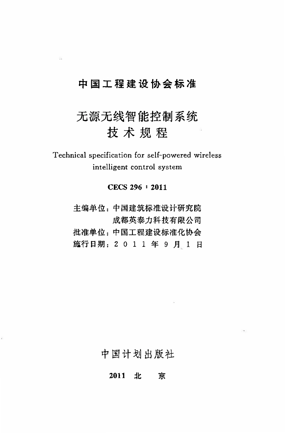 CECS 296：2011 无源无线智能控制系统技术规程.pdf_第2页