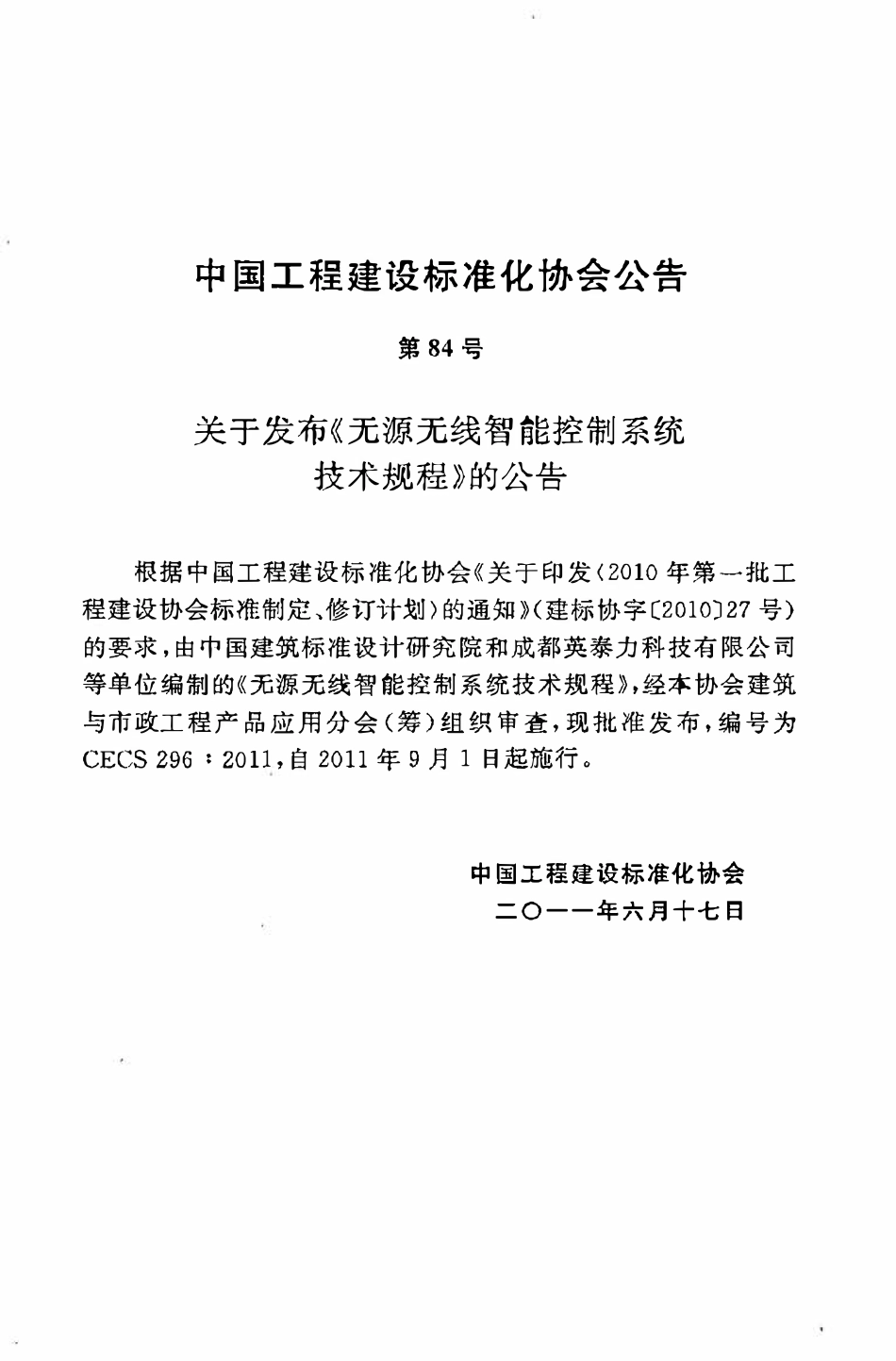 CECS 296：2011 无源无线智能控制系统技术规程.pdf_第3页