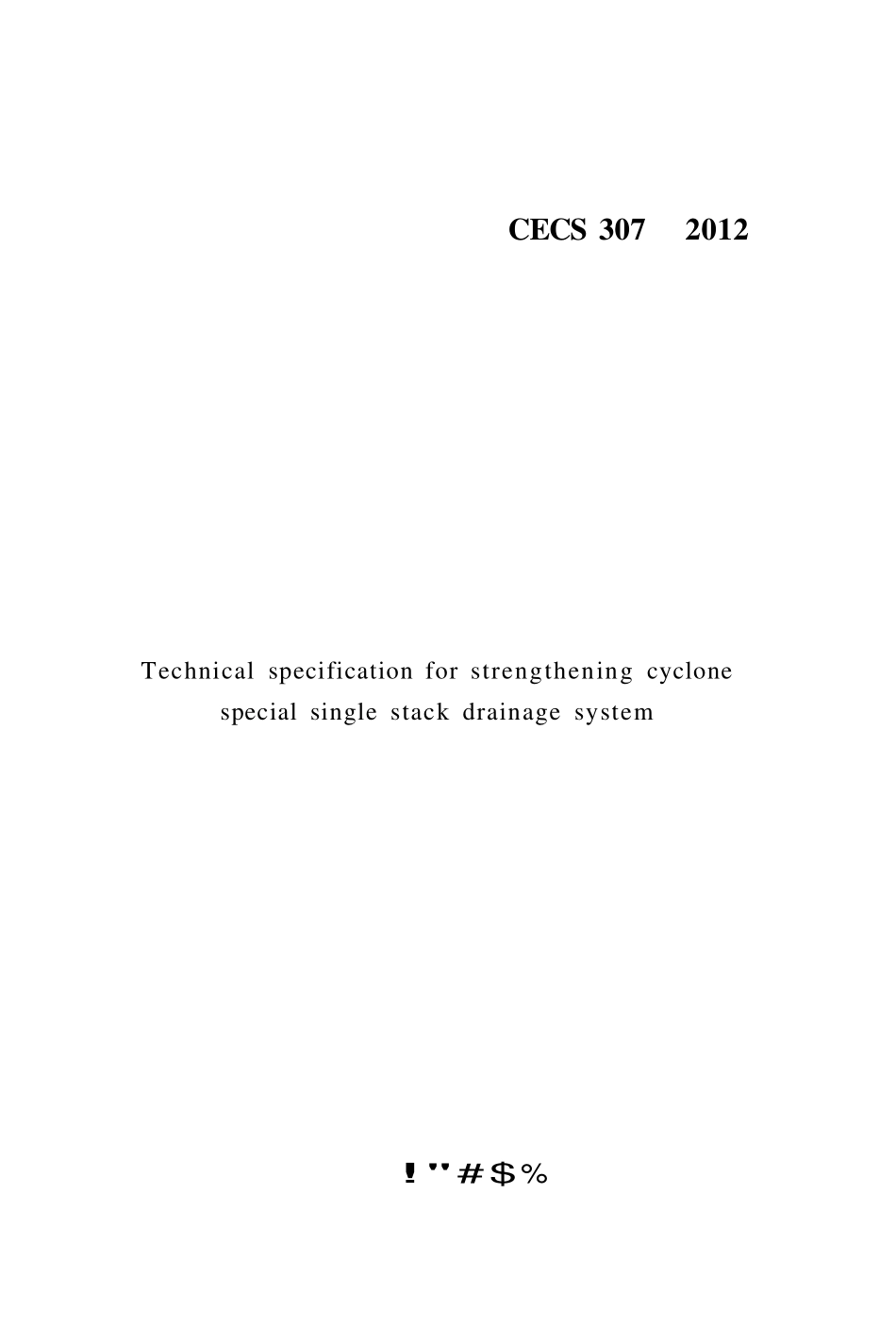 CECS 307：2012 加强型旋流器特殊单立管排水系统技术规程.pdf_第1页