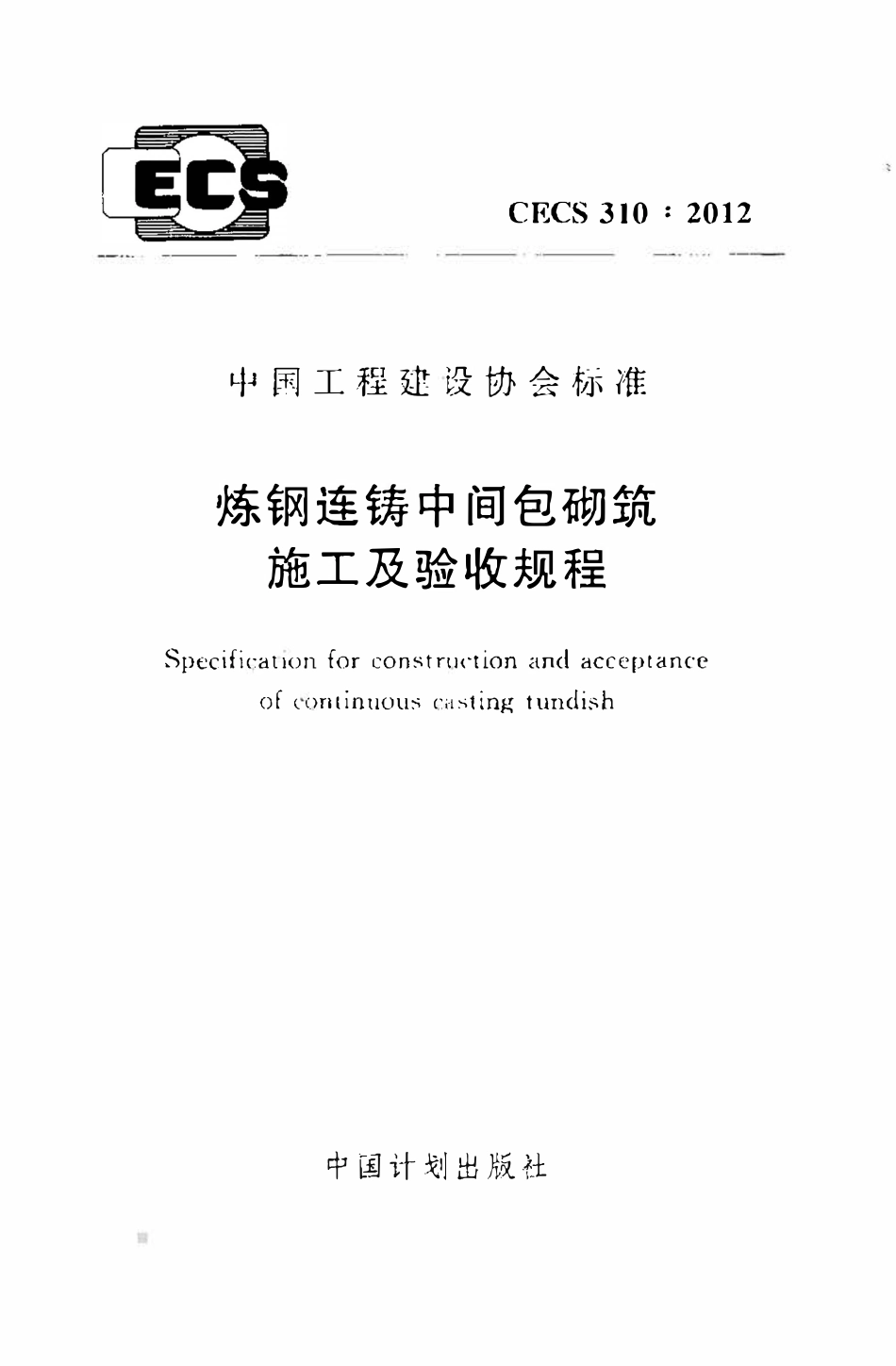 CECS 310：2012 炼钢连铸中间包砌筑施工及验收规程.pdf_第1页