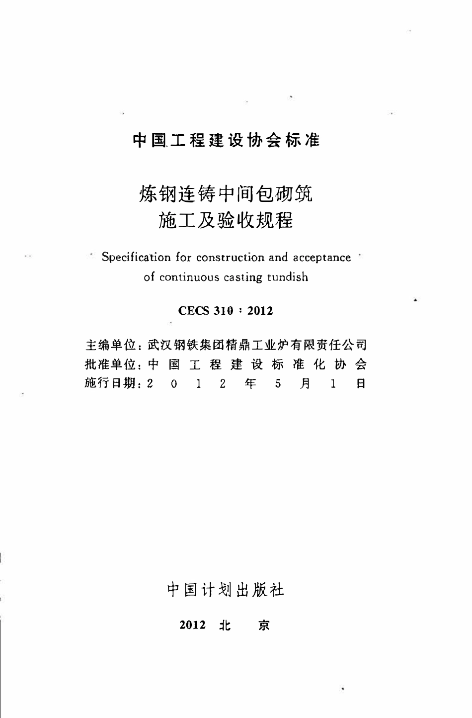 CECS 310：2012 炼钢连铸中间包砌筑施工及验收规程.pdf_第2页