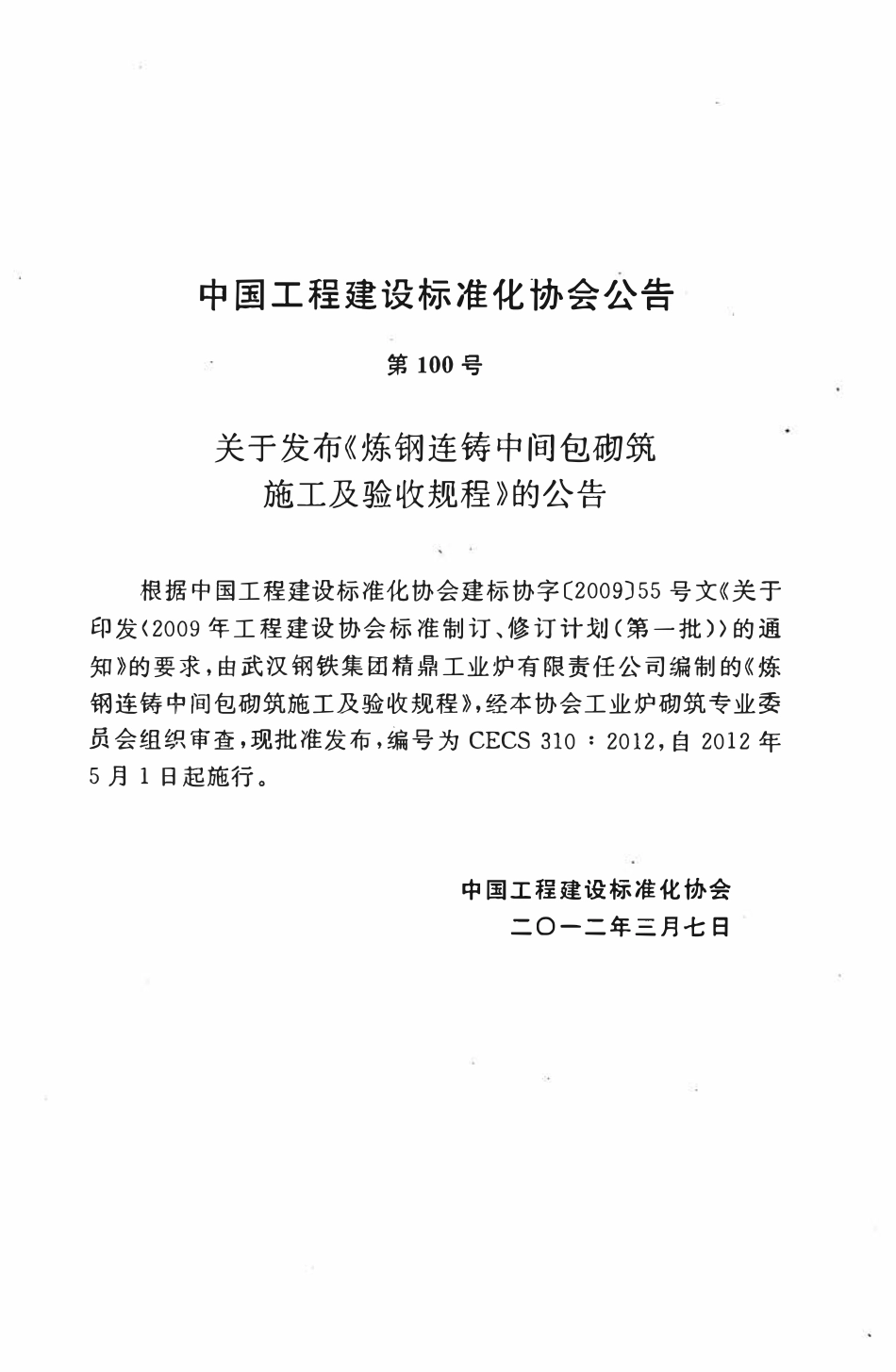 CECS 310：2012 炼钢连铸中间包砌筑施工及验收规程.pdf_第3页