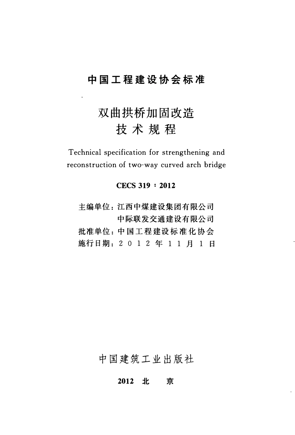 CECS 319：2012 双曲拱桥加固改造技术规程.pdf_第2页