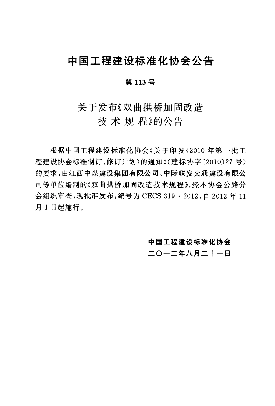 CECS 319：2012 双曲拱桥加固改造技术规程.pdf_第3页
