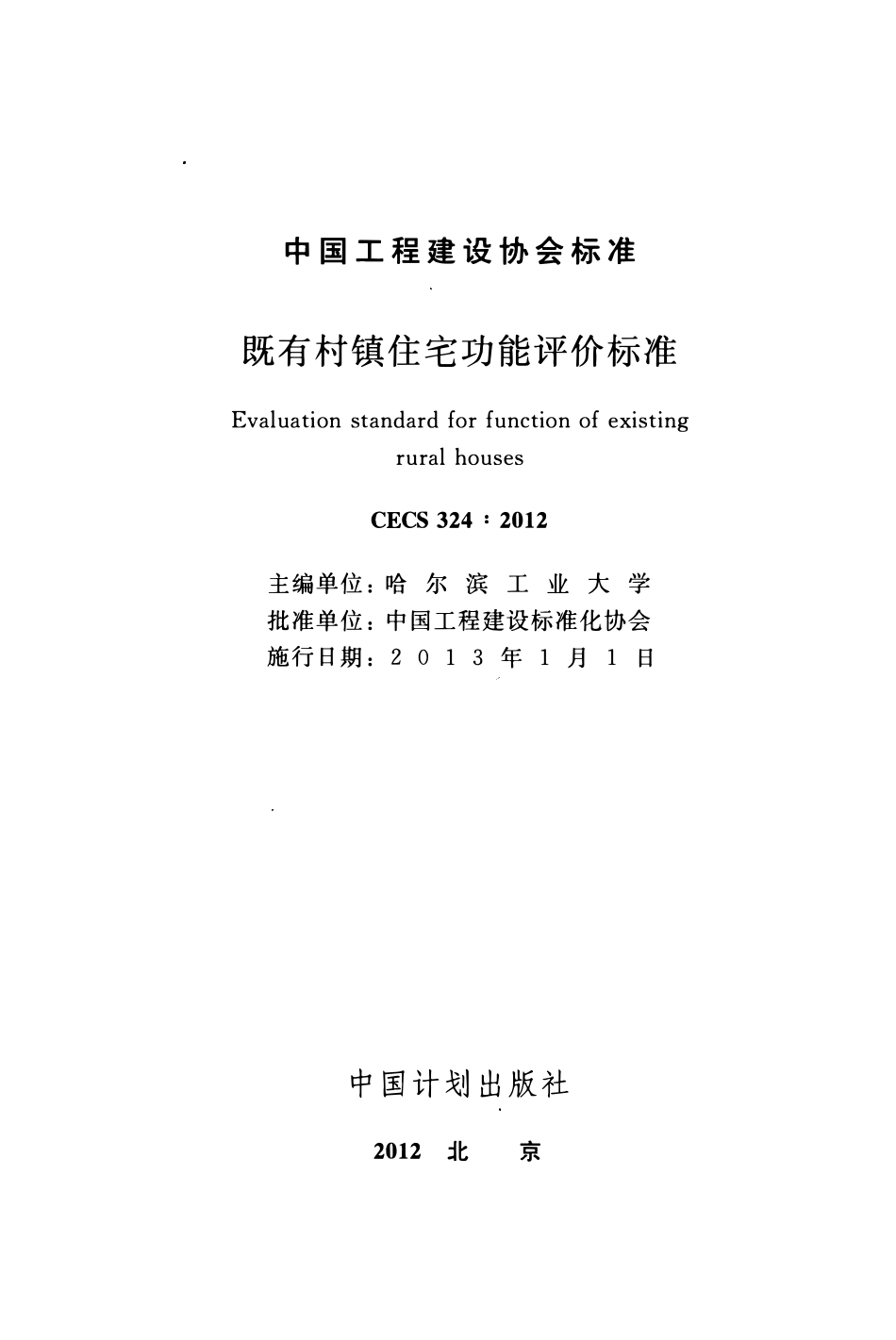 CECS 324：2012 既有村镇住宅功能评价标准.pdf_第2页