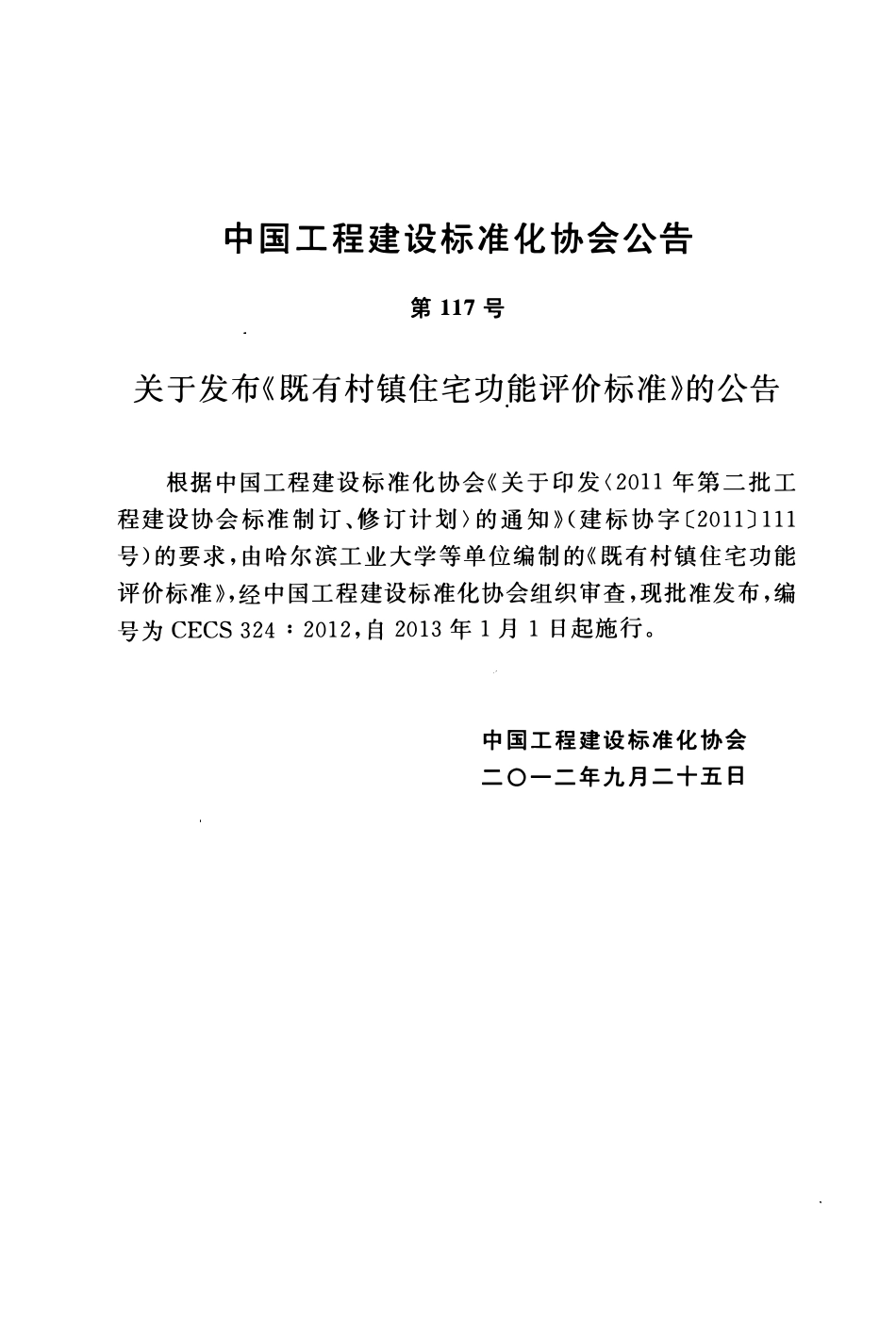 CECS 324：2012 既有村镇住宅功能评价标准.pdf_第3页