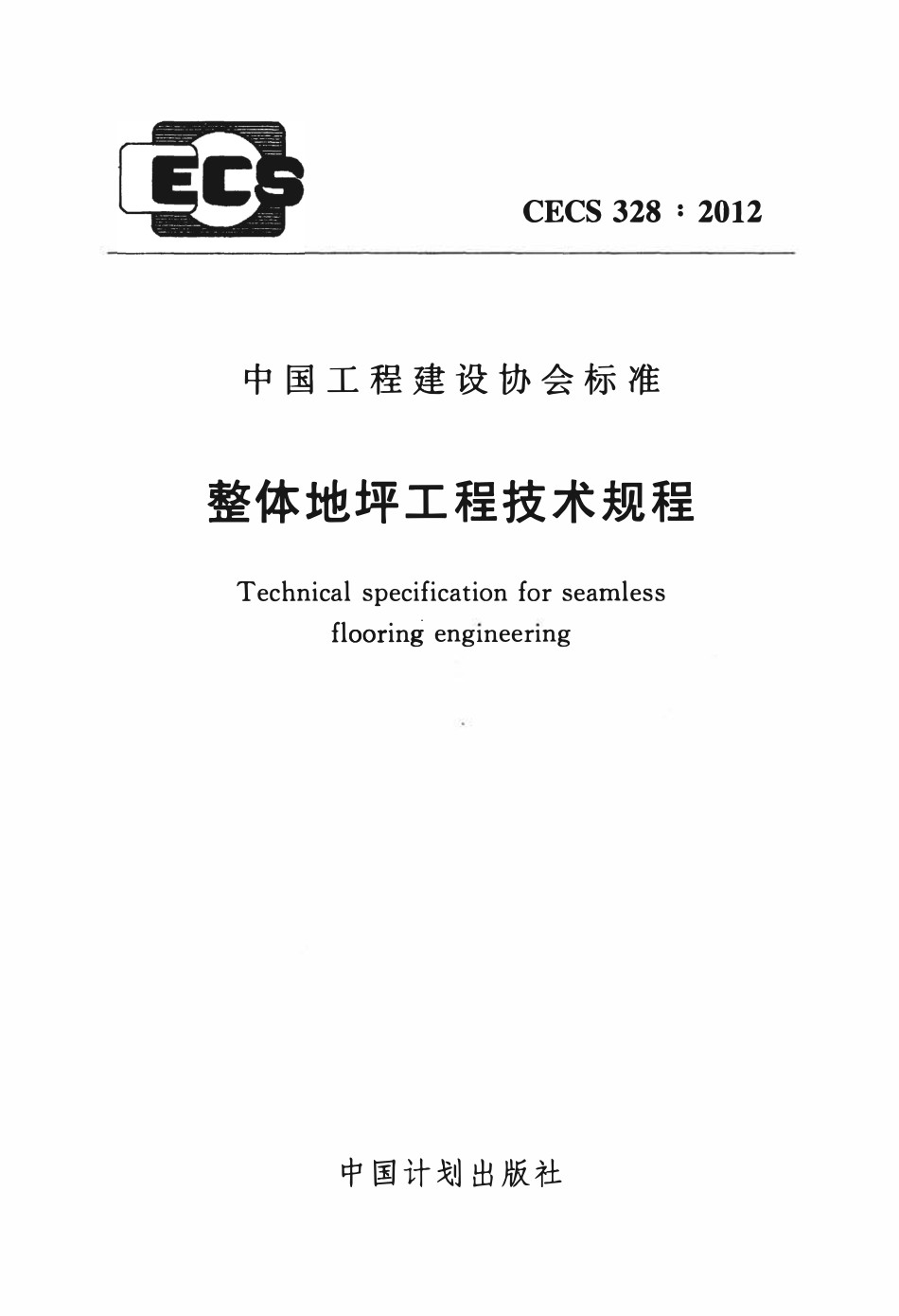 CECS 328：2012 整体地坪工程技术规程.pdf_第1页