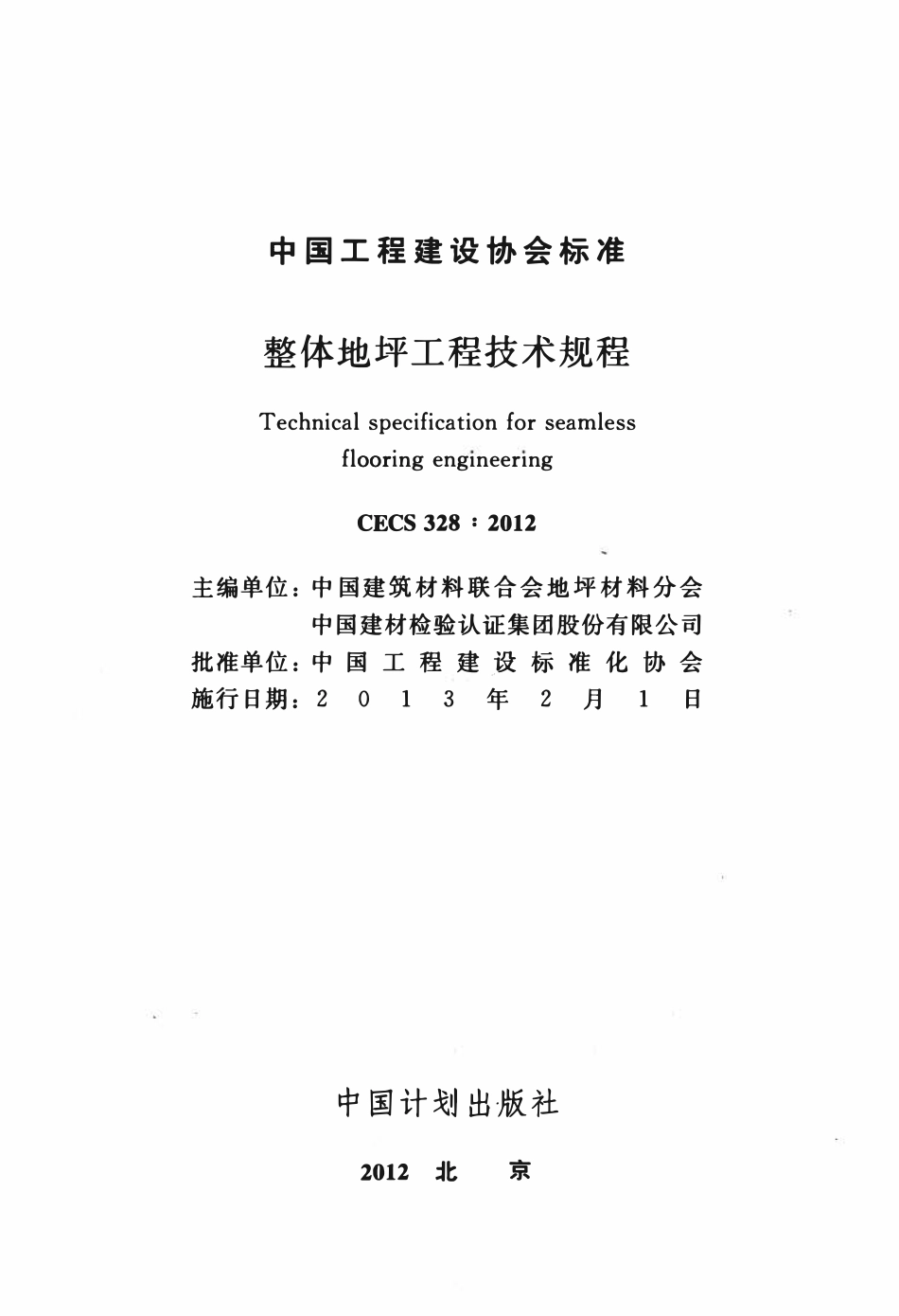 CECS 328：2012 整体地坪工程技术规程.pdf_第2页