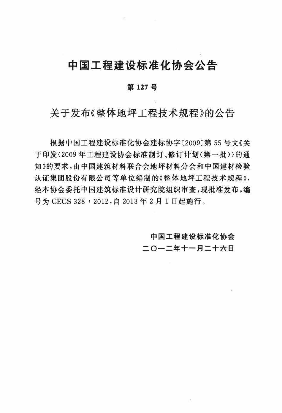 CECS 328：2012 整体地坪工程技术规程.pdf_第3页