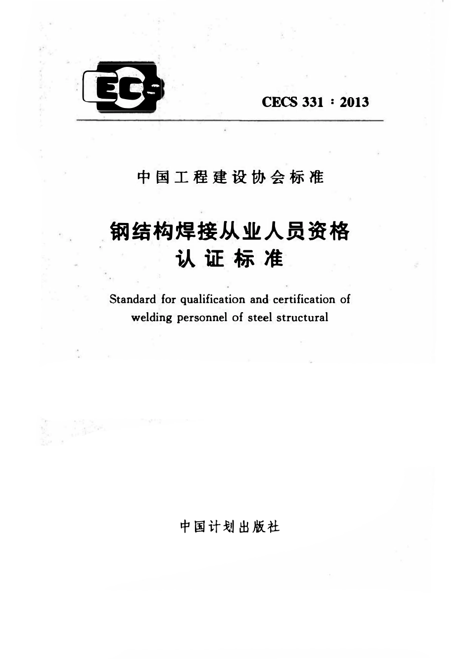 CECS 331：2013 钢结构焊接从业人员资格认证标准.pdf_第1页
