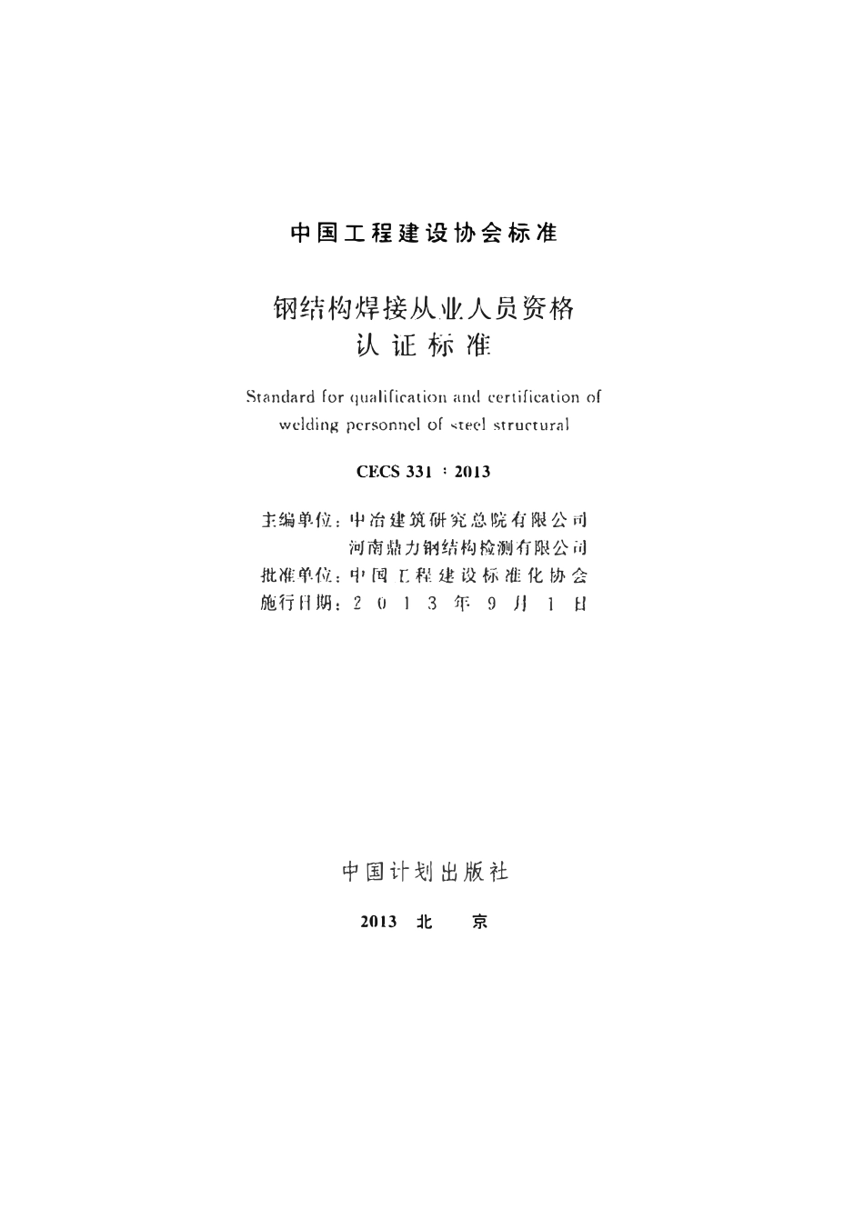 CECS 331：2013 钢结构焊接从业人员资格认证标准.pdf_第2页