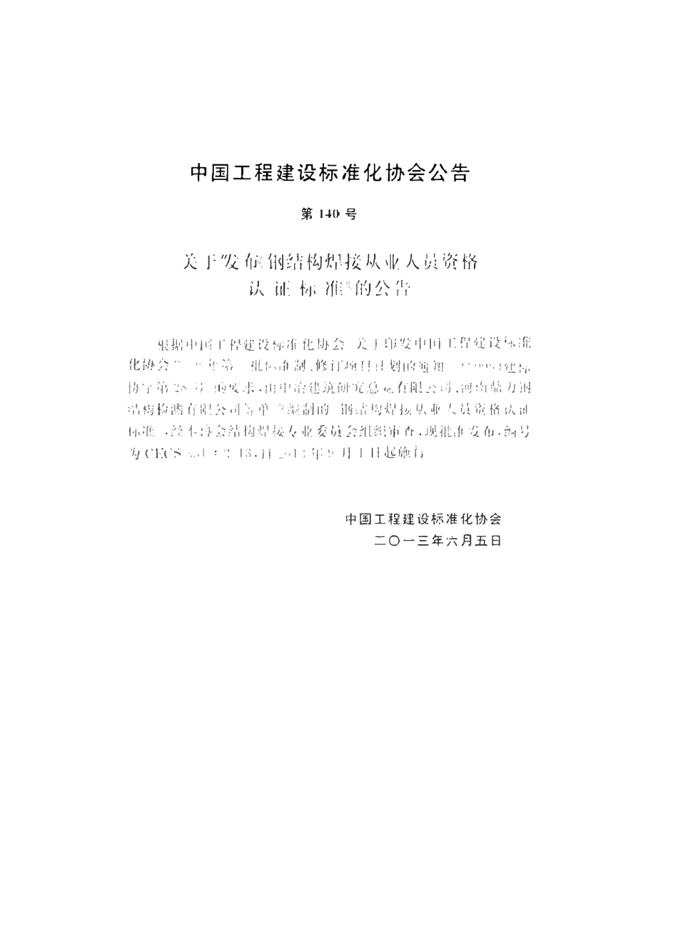 CECS 331：2013 钢结构焊接从业人员资格认证标准.pdf_第3页