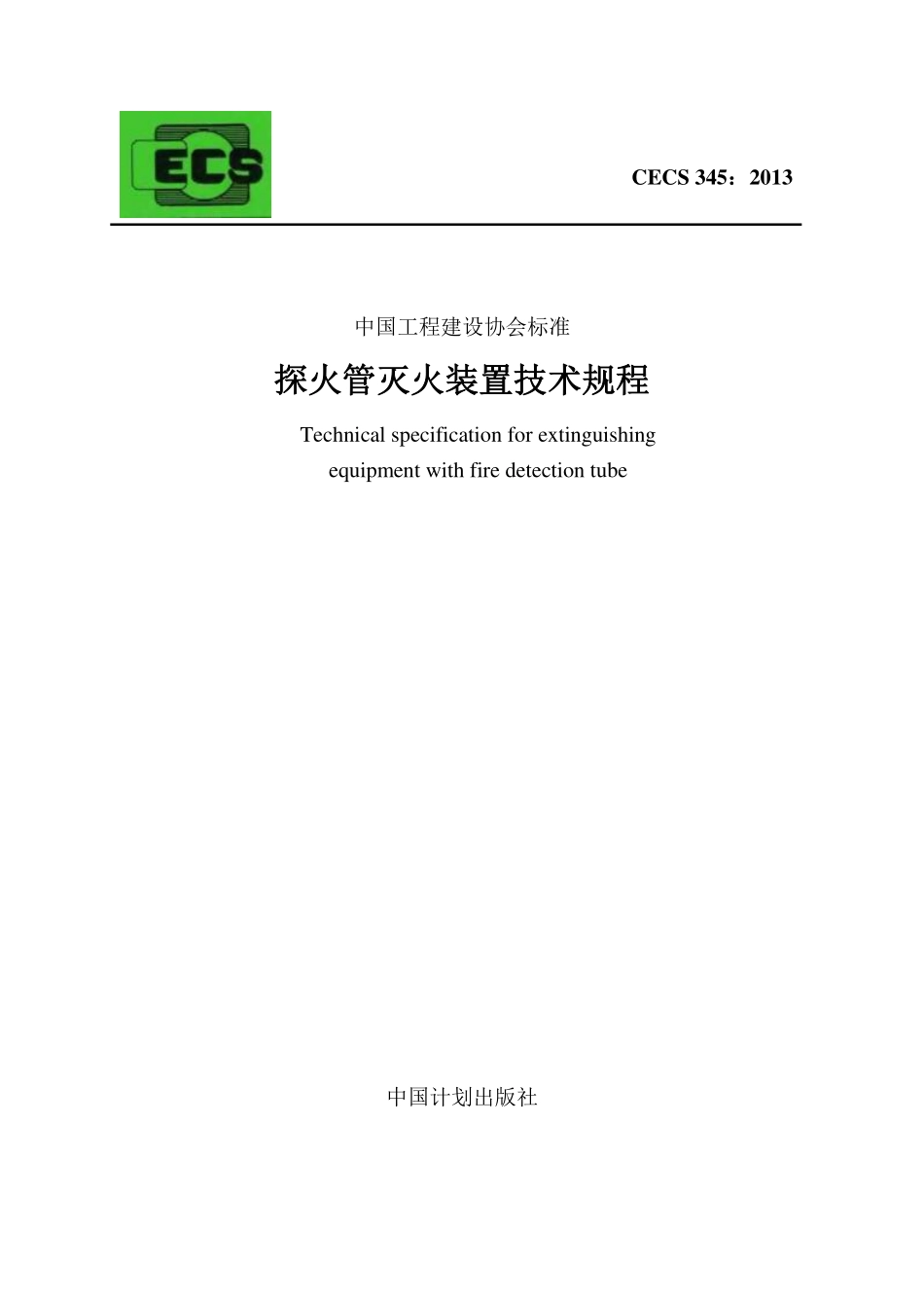 CECS 345：2013 探火管灭火装置技术规程.pdf_第1页