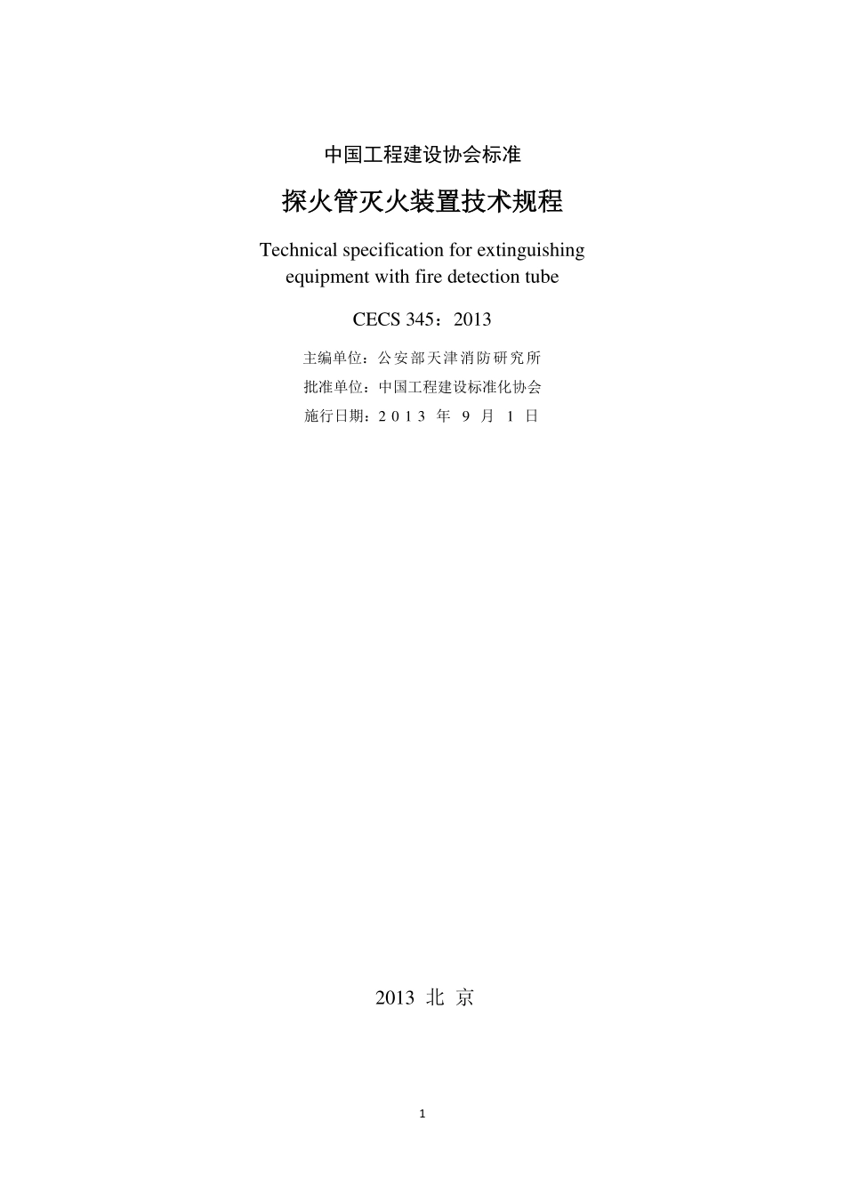 CECS 345：2013 探火管灭火装置技术规程.pdf_第2页
