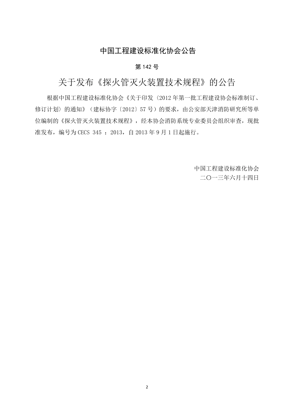 CECS 345：2013 探火管灭火装置技术规程.pdf_第3页