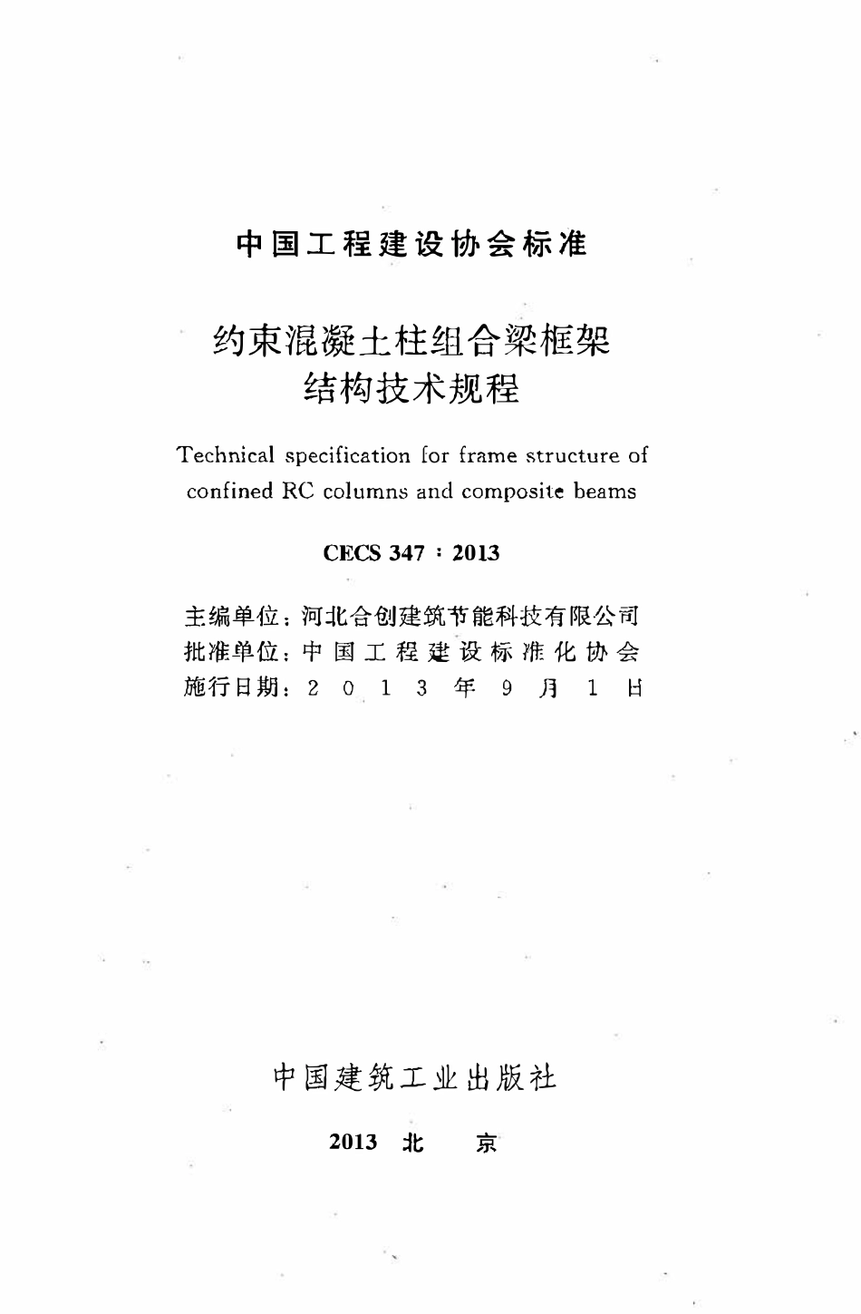 CECS 347：2013 约束混凝土柱组合梁框架结构技术规程.pdf_第2页