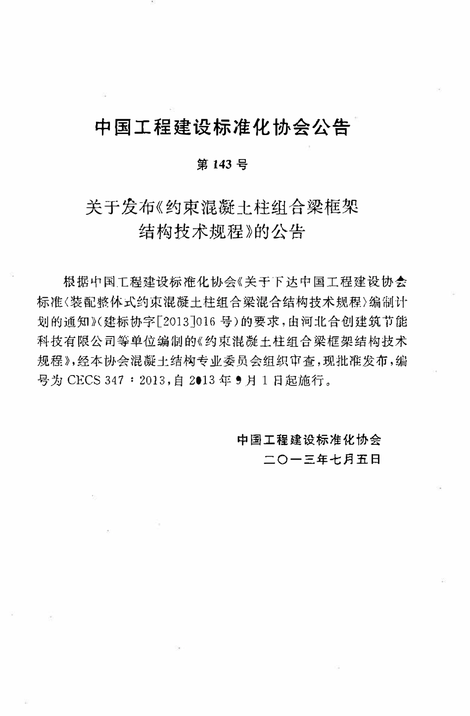 CECS 347：2013 约束混凝土柱组合梁框架结构技术规程.pdf_第3页